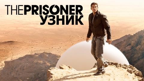 ����� / ����������� / The Prisoner (2009)