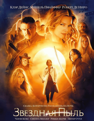 �������� ���� / Stardust (2007)