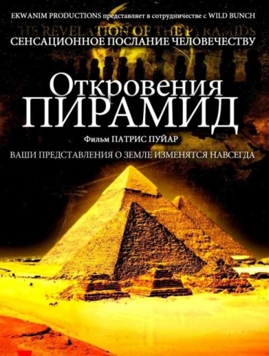 ���������� ������� / The Revelation Of The Pyramids (2009)