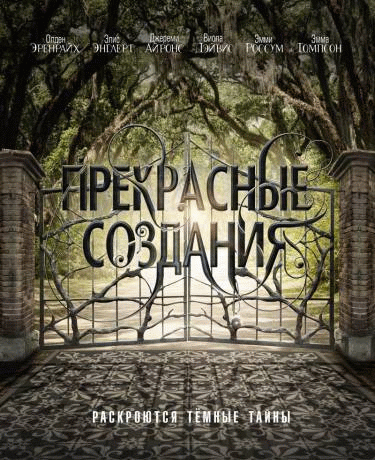 ���������� �������� / Beautiful Creatures (2013)