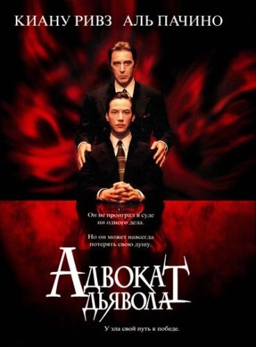 ������� ������� / The Devil's Advocate (1997)
