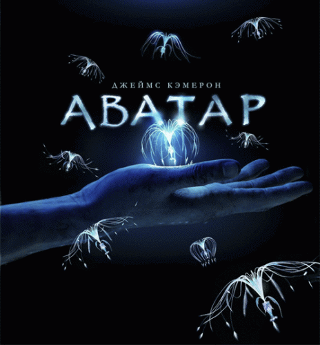 ������ / Avatar (2009)
